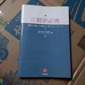 现货】日中中日翻訳必携 日中中日翻译携带 武吉次朗 日本侨报社