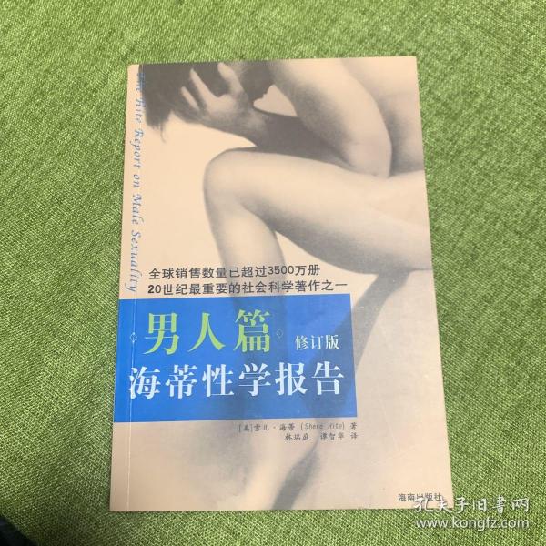 海蒂性学报告：男人篇