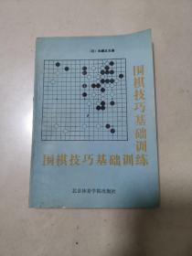 围棋技巧基础训练（正版近全新，1988年一版一印，实物拍图，外品详见图，内页全新未阅）