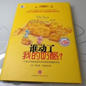 谁动了我的奶酪?  品好