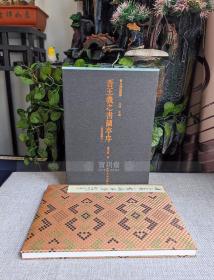 宝玥斋、西泠印社联合出品：善本碑帖精华20-晋王羲之书兰亭序（冯承素摹本），精装，原大经折装、锦缎封面，规格：258*180mm，40页，调频网印刷，2021年2月一版一印，
《兰亭序》不仅被书者文士所亲赏，更是大众津津乐道的经典法帖，甚或成为书法的代名词。本书特采用调频网印刷技术，原大彩色精印，以飨同好。