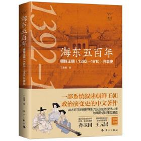 海东五百年：朝鲜王朝（1392—1910）兴衰史9787540790356正版