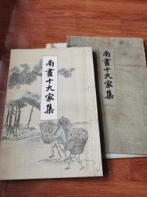 《南画十大家集——上》木版画4幅，珂罗版 日本原装