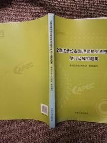 全国注册设备监理师执业资格考试复习及模拟题集