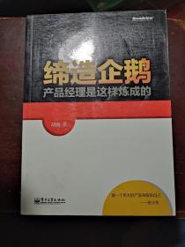 缔造企鹅 产品经理是这样炼成的