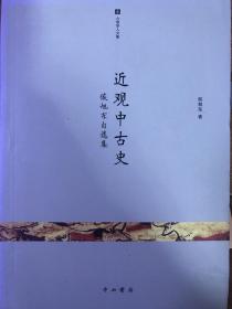 近观中古史：侯旭东自选集