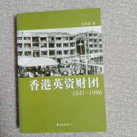 香港英资财团