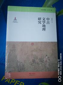 中古文学地理研究