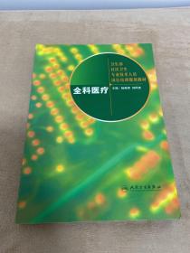 卫生部社区卫生专业技术人员岗位培训规划教材：全科医疗