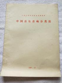 中国艺术研究院音乐研究所 中国音乐音响分类法（1987年油印本）【著名昆曲学者、曾任江苏省昆剧院院长：徐坤荣旧藏】