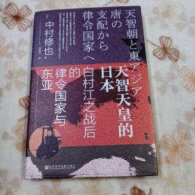 甲骨文丛书·天智天皇的日本：白村江之战后的律令国家与东亚