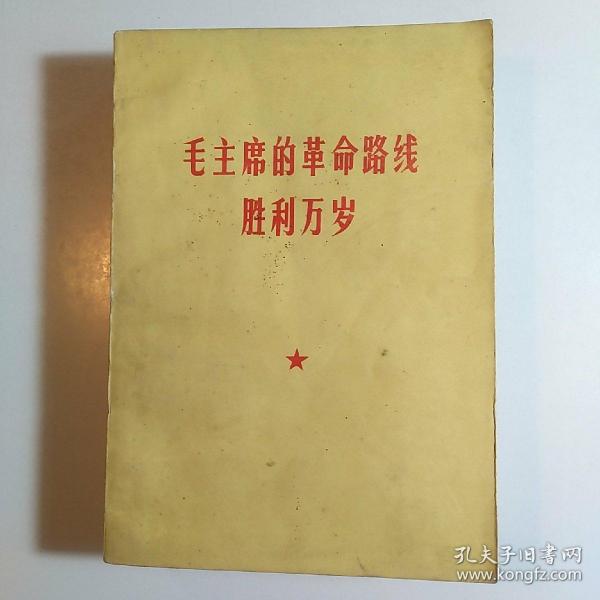 毛主席的革命路线胜利万岁（党内两条路线斗争大事记）1969年烟台 /厚册多插图本