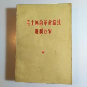 毛主席的革命路线胜利万岁（党内两条路线斗争大事记）1969年烟台 /厚册多插图本