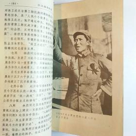 毛主席的革命路线胜利万岁（党内两条路线斗争大事记）1969年烟台 /厚册多插图本