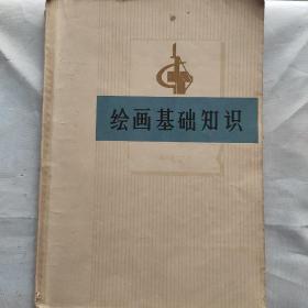 绘画基础知识