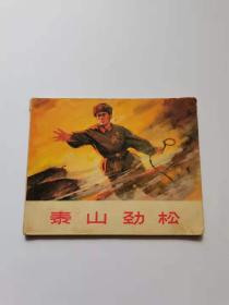 泰山劲松，1972年，人民，
88元