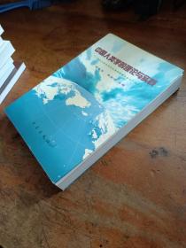 中国人类学的理论与实践