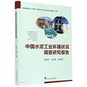 中国水泥工业环境状况调查研究报告