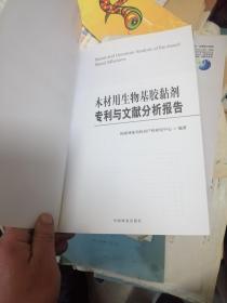 木材用生物基胶黏剂专利与文献分析报告