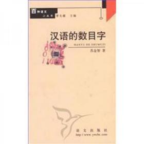 百种语文小丛书 汉语的数目字
