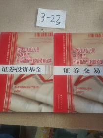 证券业从业人员资格考试考点精析与权威预测试卷：证券投资基金