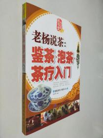 老杨说茶：鉴茶泡茶茶疗入门 彩书堂生活