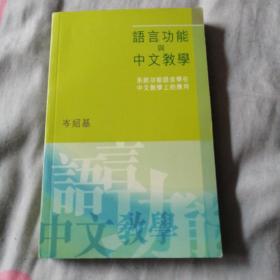 语言功能与中文教学（系统功能语言学在中文教学上的应用）（作者签赠本）