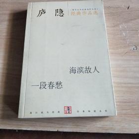 庐隐经典作品：现代文学名家名作文库