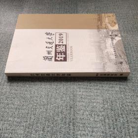 兰州交通大学年鉴（2019）
