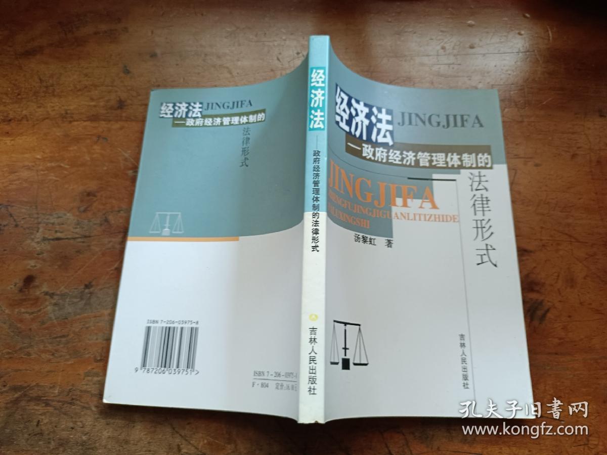 经济法——政府经济管理体制的法律形式