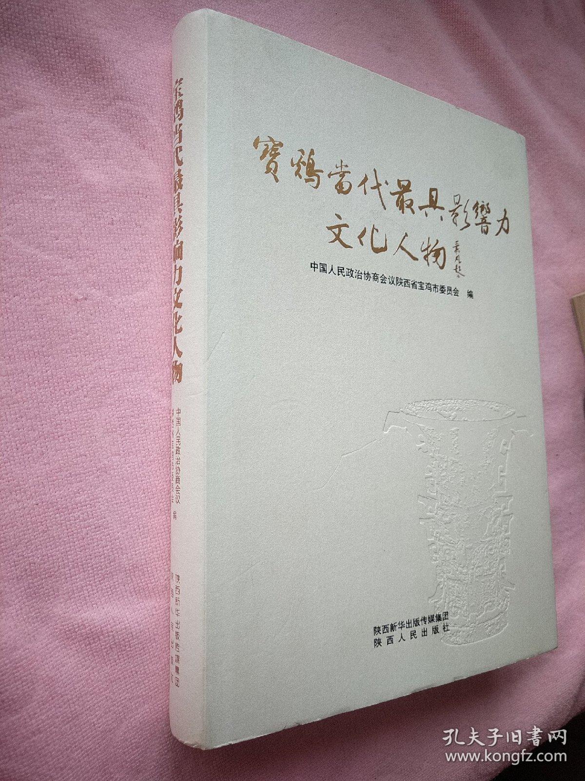 宝鸡当代最具影响力文化人物