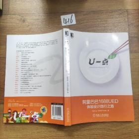 U一点·料：阿里巴巴1688UED体验设计践行之路