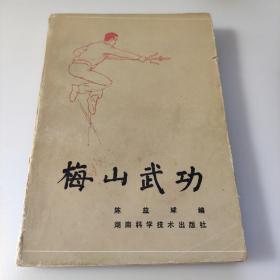 梅山武功   陈益球编   湖南科学技术出版社  一版一印  1987