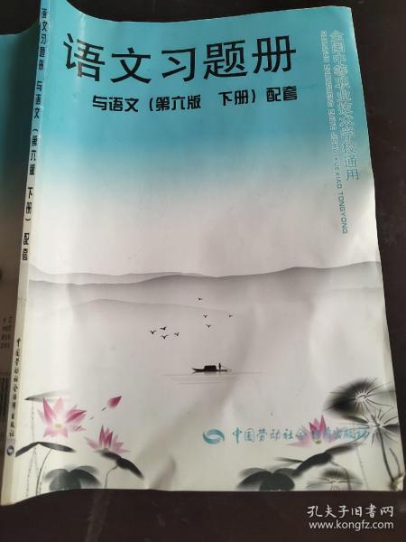 语文习题册（与语文 第6版 下册 配套）9787516727232 中国劳动社会保障出版社 /全国中等职业技术学校通用