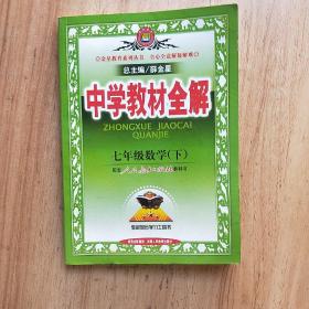 金星教育系列丛书·中学教材全解：7年级数学（下）（人教版）