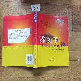 強(qiáng)農(nóng)惠農(nóng)叢書·畜牧獸醫(yī)精品圖書系列·養(yǎng)肉羊關(guān)鍵技術(shù)招招鮮:常見養(yǎng)肉羊疑難問題破解方案(第2版)
