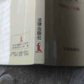 全国人大常委会关于惩治骗购外汇、逃汇和非法买卖外汇犯罪的决定释义/中华人民共和国法律释义丛书