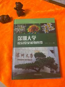 深圳大学校园常见植物图鉴(精)