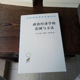 政治经济学的范围与方法（汉译名著18）