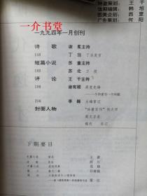 大家1994年第5期（开本阔大）（大型文学双月刊）