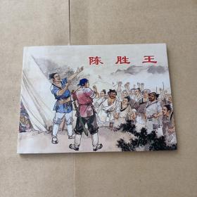 连环画:陈胜王(王井、张鹿山绘画)