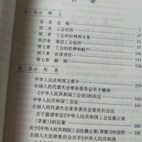 中华人民共和国工会法释义