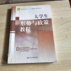 大学生形势与政策教程