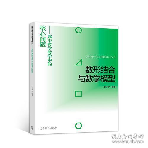 数形结合与数学模型--高中数学教学中的核心问题