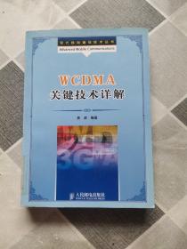 WCDMA关键技术详解