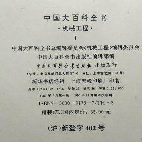 中国大百科全书：机械工程1 .2 【店编6】