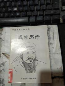 中国历史人物丛书 成吉思汗