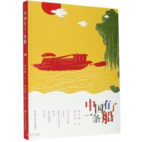 中国当代儿童诗集：中国有了一条船