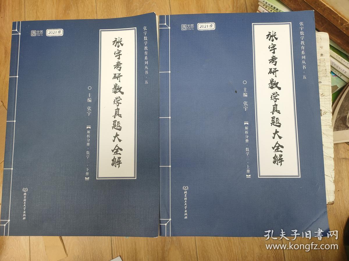 2021版张宇考研数学真题大全解 解析分册数学三 上下册