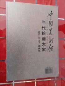 【中国美术馆当代绘画大家——范曾、刘大为、胡锡铭